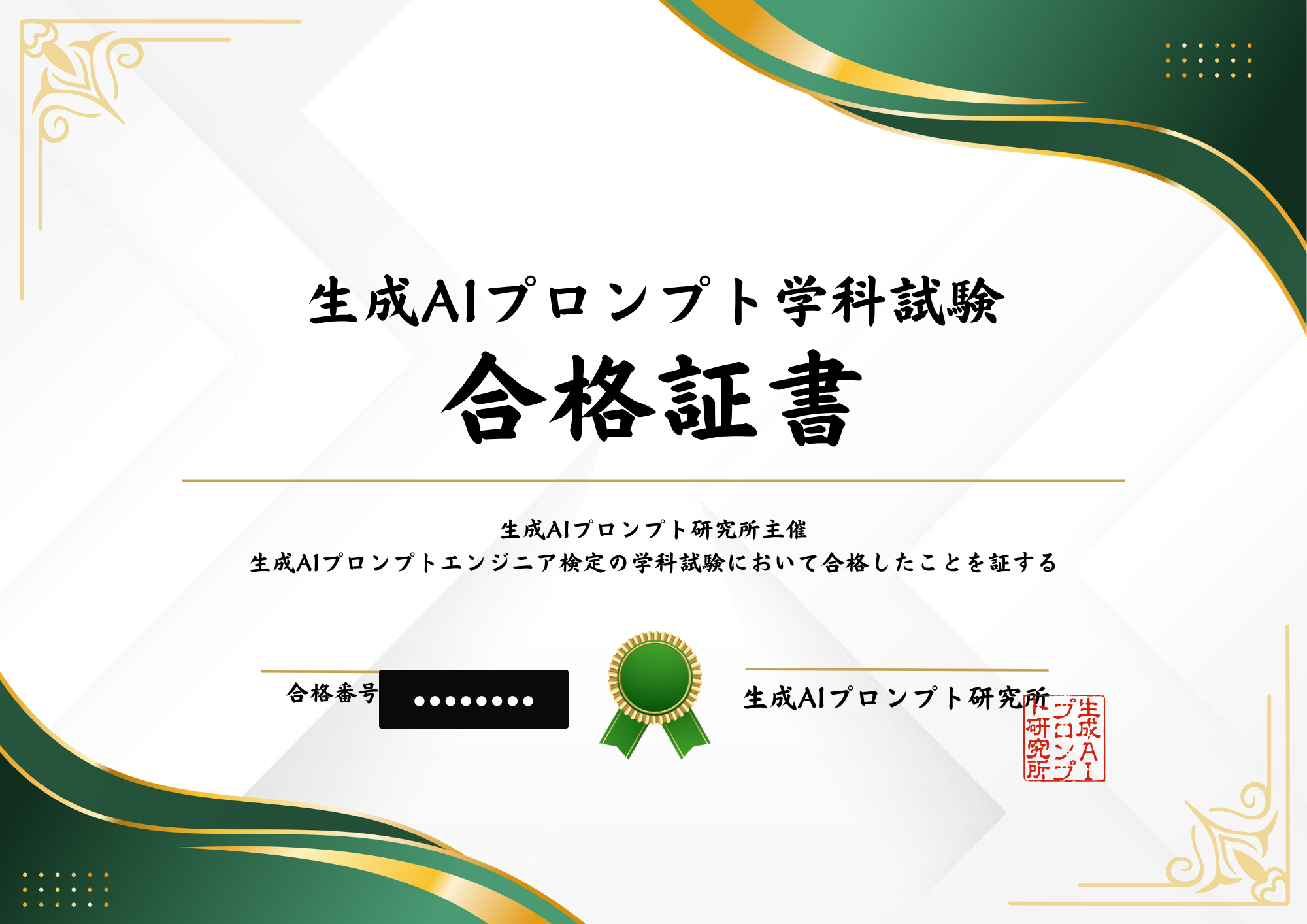 生成AIプロンプトエンジニア検定 合格証明